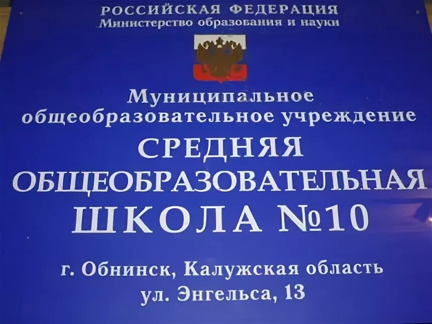 Школа 7 обнинск учителя. Школа 1 обнинск учителя. Школа 3 обнинск. 16 школа обнинск. Директор 10 школы обнинск.