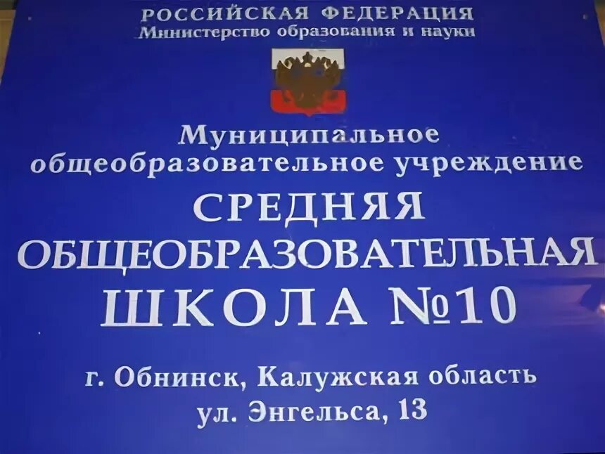 Школа 10 Обнинск. Директор 10 школы Обнинск. Школа 3 Обнинск. Школа 10 руководство