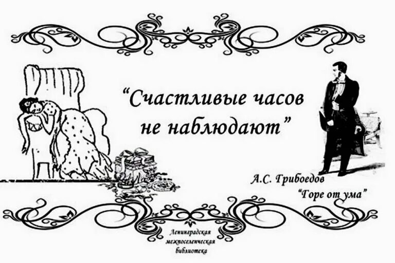 Счастливые часов не наблюдают значение