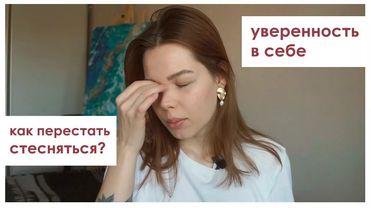 Как побороть стеснение