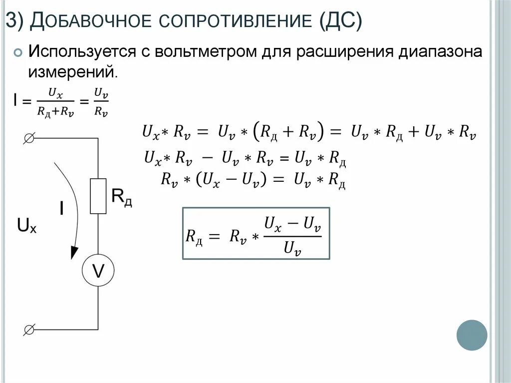 Формула добавочного сопротивления вольтметра. Сопротивление добавочного резистора формула. Схема вольтметра с добавочным сопротивлением. Дополнительное сопротивление к вольтметру формула.