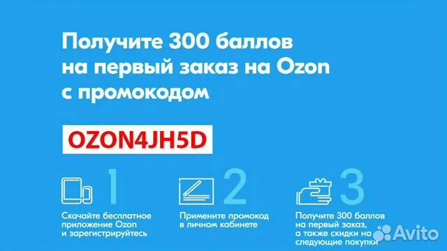 Промокод 300р Озон. Пром код азон первый щаказ. OZON промокоды на первый заказ. Промокод на заказ Озон.