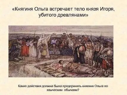 Князь убитый древлянами в 945