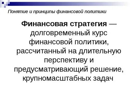 Стратегии финансовой политики