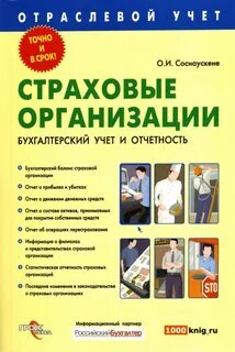 Главный бухгалтер страховой организации