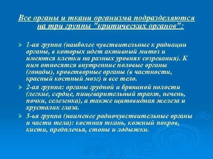 Задачи радиационной гигиены. 1 Группа критических органов. Группа критических органов при радиации. Объект изучения радиационной гигиены. Группы критических органов