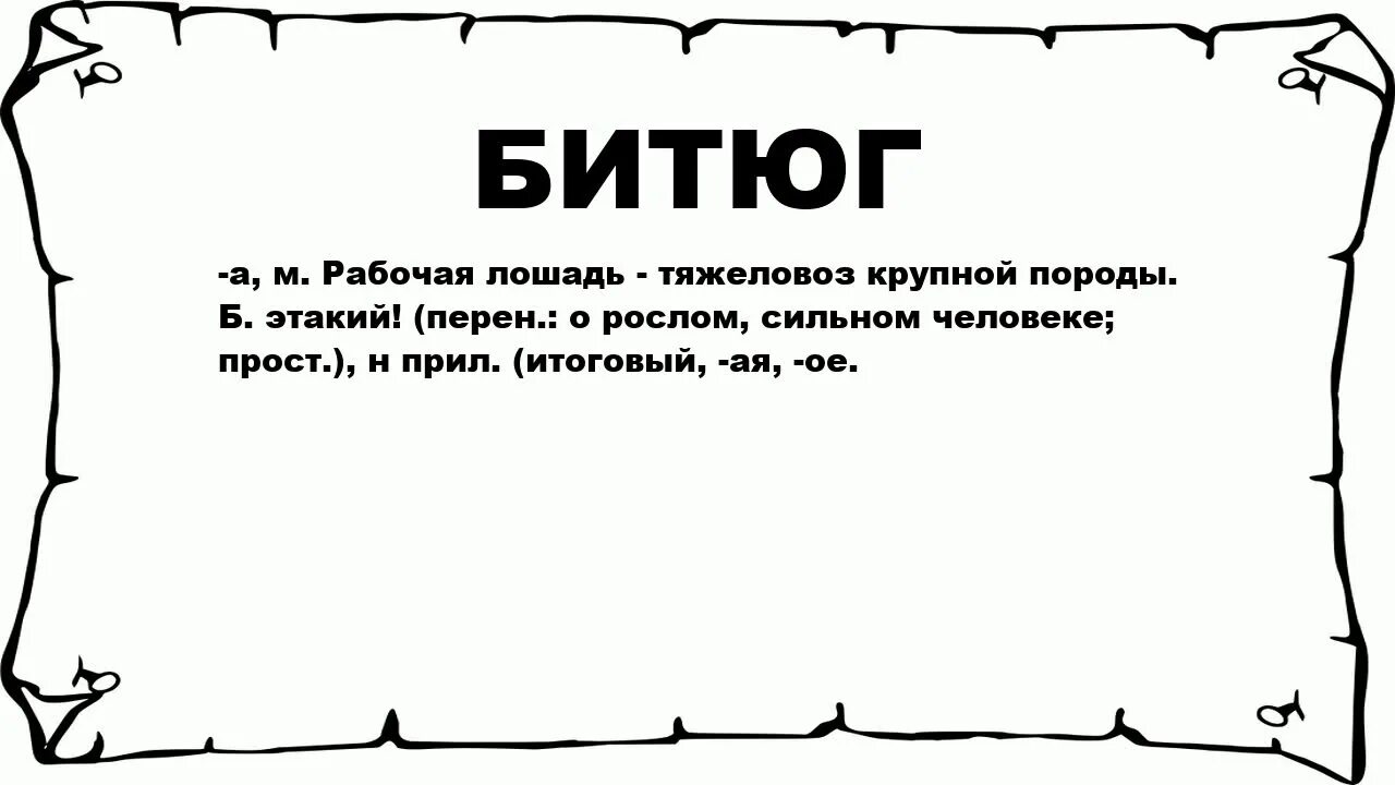 Сдюжить значение слова. Плюмаж значение слова. битюг. какой смысл имеет слово плюмаж. ухотья на битюге документ.