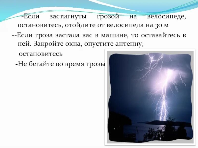 Во время отдыха вас застала гроза. Если застала гроза. Если гроза застала тебя на прогулке. Если гроза. Гроза застала в лесу.