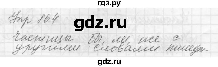 Русский язык 5 класс упражнение 164. Русский язык 5 класс 1 часть упражнение 164. Русский язык 3 класс страница 96 упражнение 164.