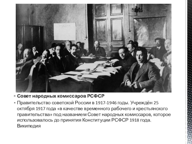 Правительство россии после событий октября 1917 года. Совет народных Комиссаров 1917 возглавил. Правительство Ленина 1917. Совет народных Комиссаров-правительство-в. И. Ленин.. Первое правительство Большевиков в 1917.