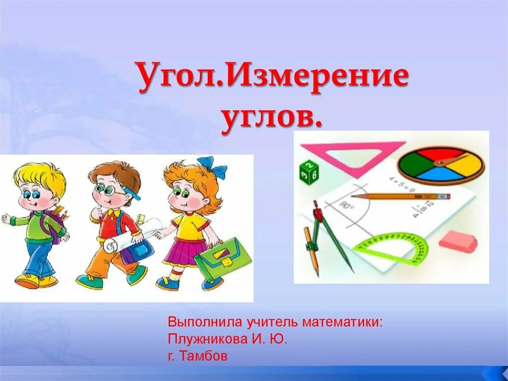 Угол презентация математика. Угол презентация математика