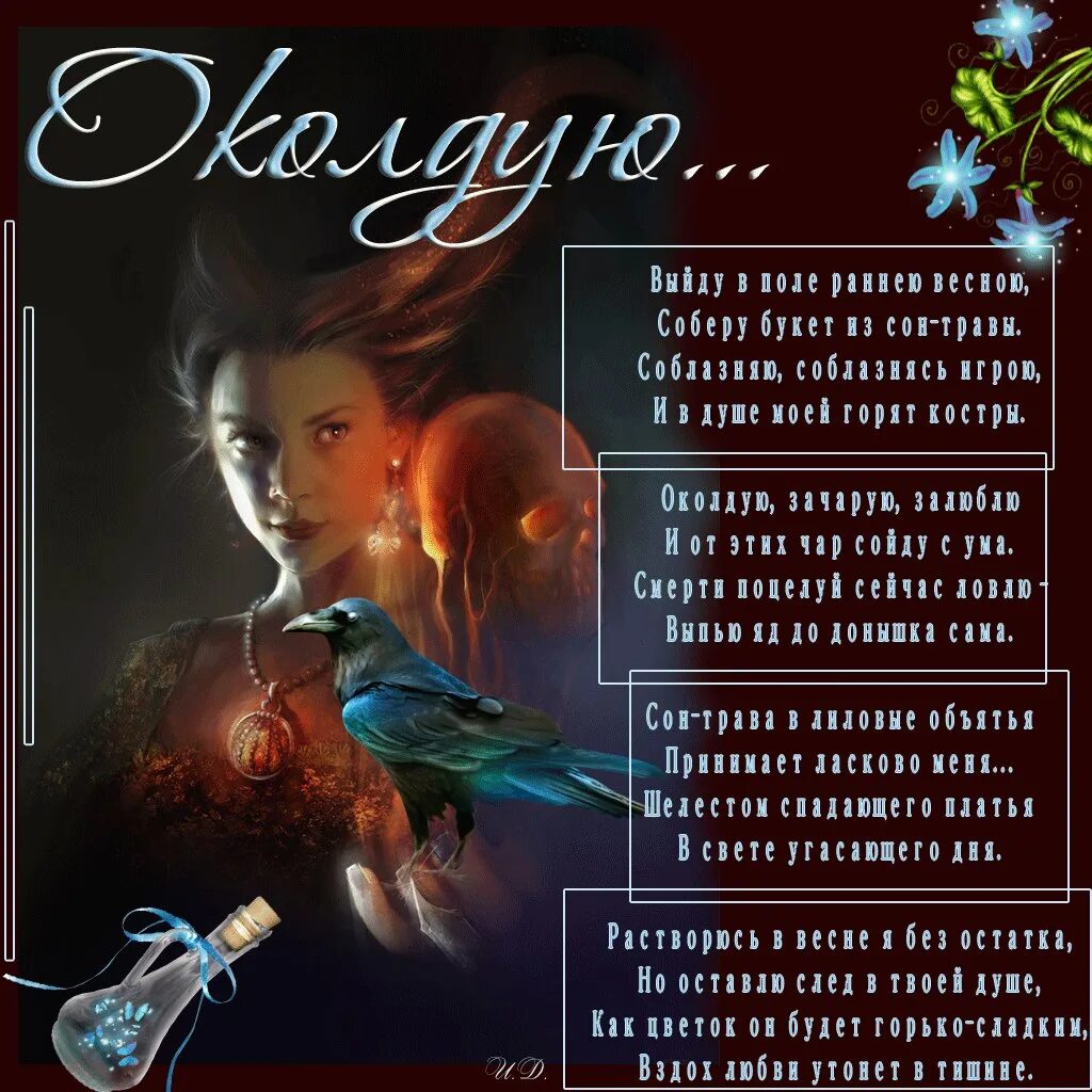 Очарована околдована песня. Песня ты меня околдовала 2020. Приворожила околдовала душу. Околдован я тобою. Добрый вечер розы.