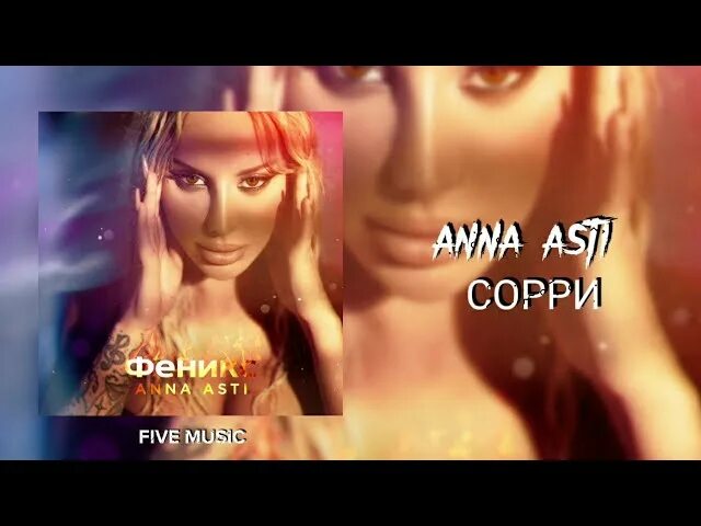 ANNA ASTI - Слепая Премьера песни 2023 скачать, смотреть, слушать онлайн