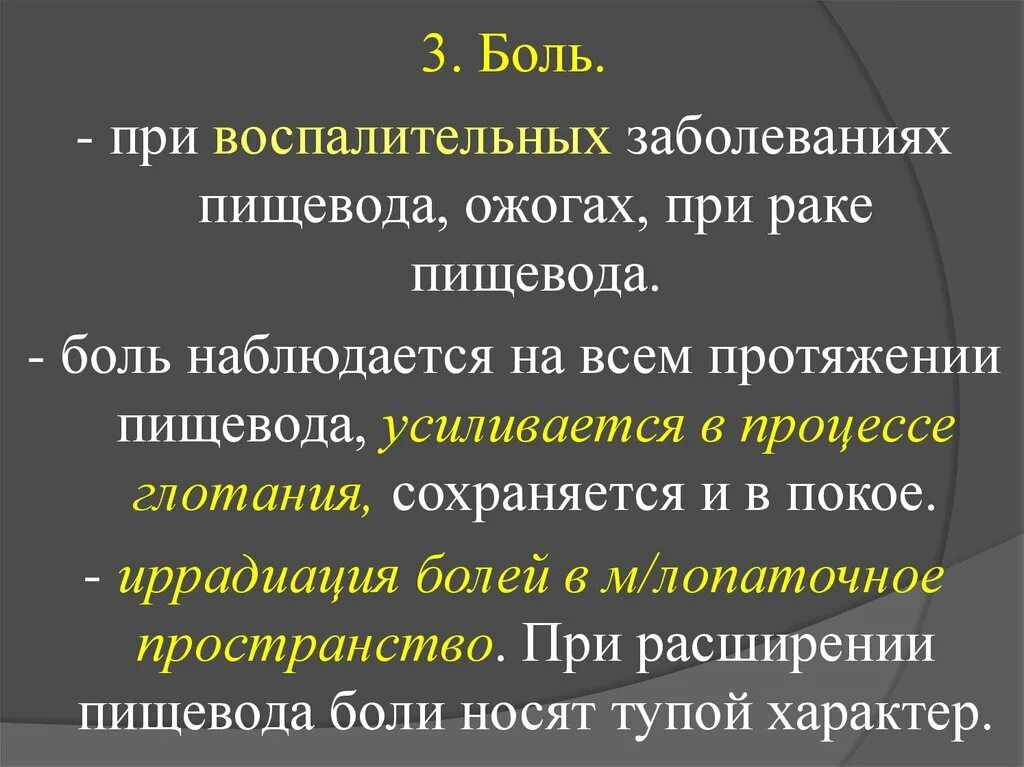 Боли по ходу пищевода