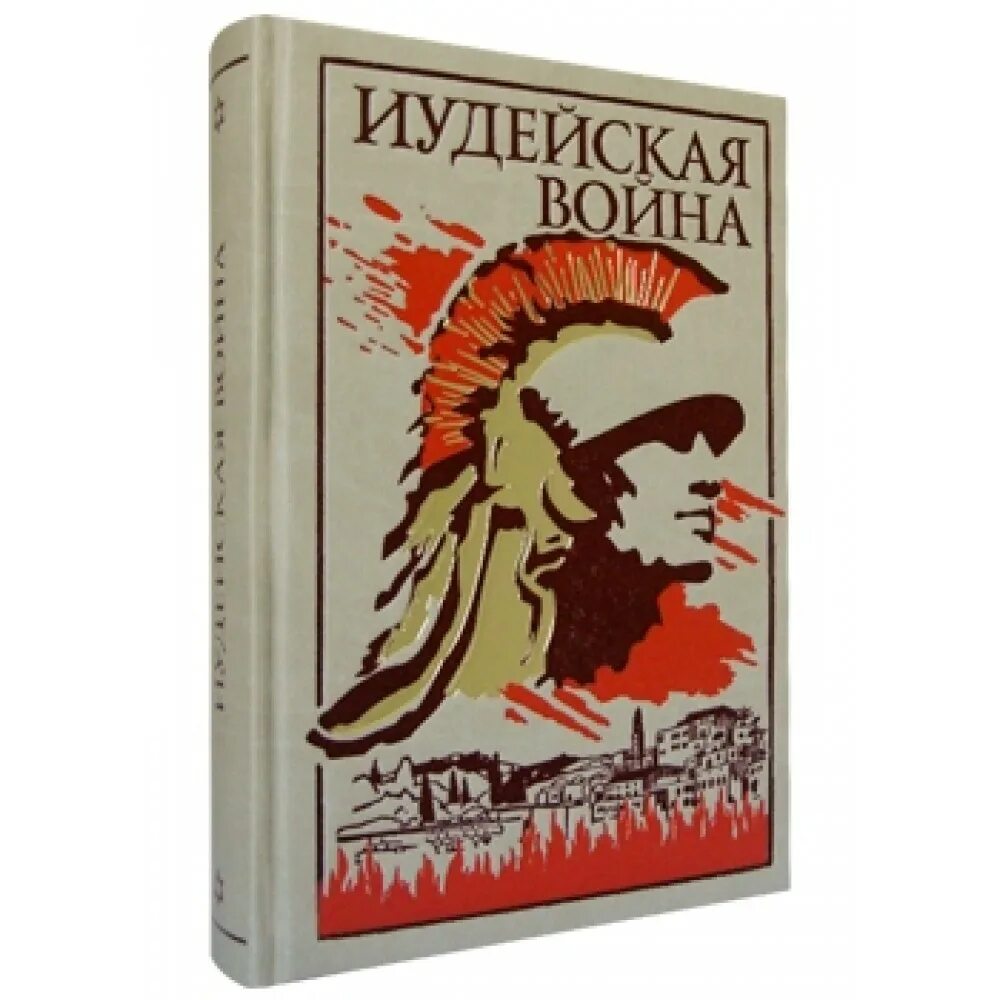 Читать иосифа флавия. Читать иосифа флавия
