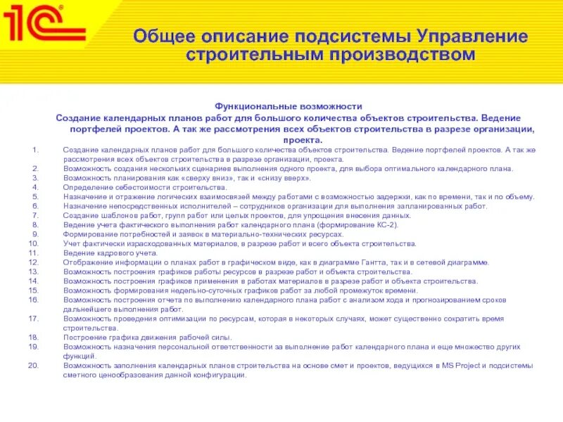 Подсистема «управление строительным производством». 1с описание программы. Программе "управление строительным производством". 1с управление строительной организацией. Управление строительным производством