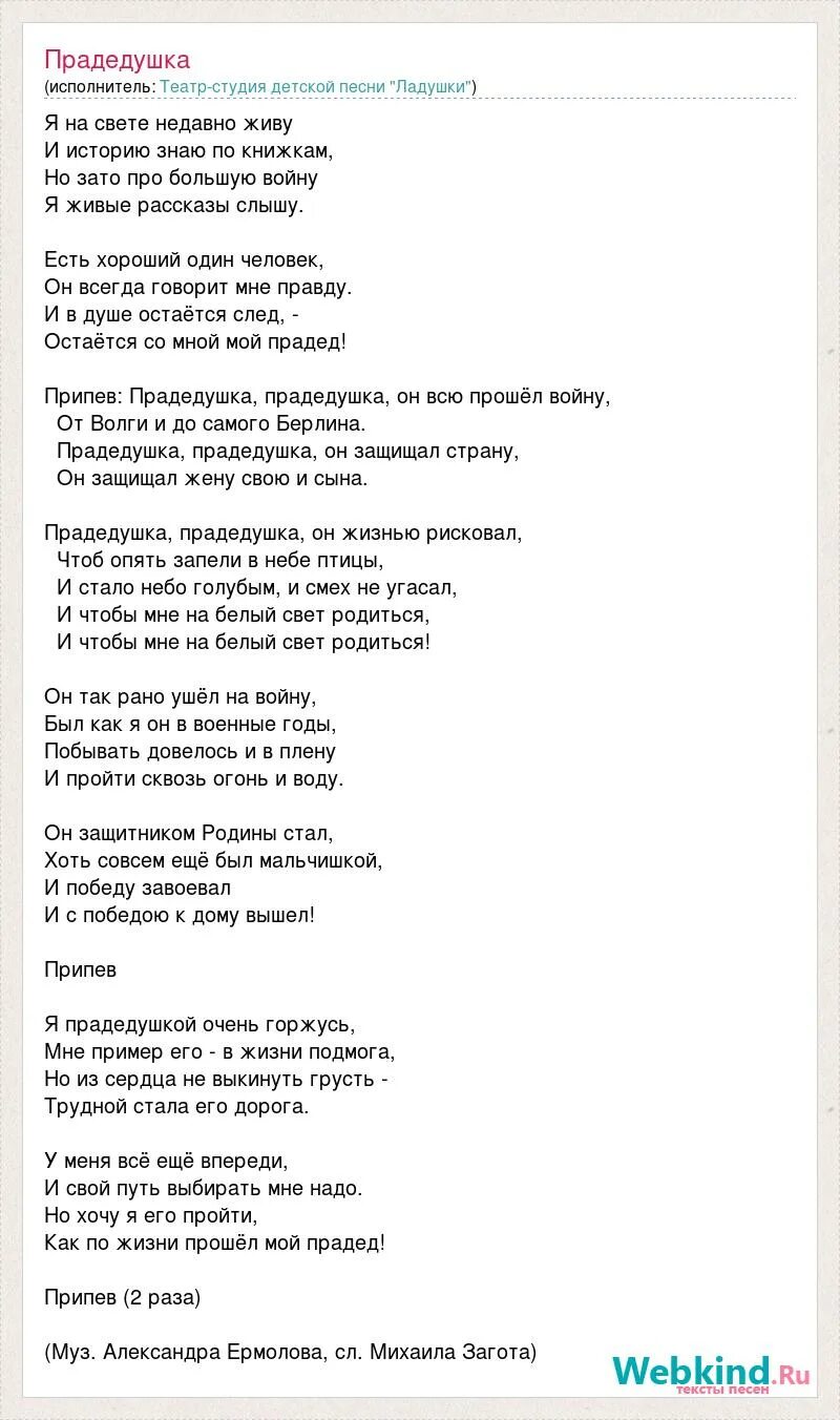 Песня непоседы первое слово. Текст песни Непоседы. Слова песни прадедушка. Непоседа прадедушка. Театр студия Ладушки песни.