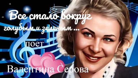 Песня все стало вокруг голубым и зеленым
