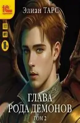 Бастард рода демонов аудиокнига 2