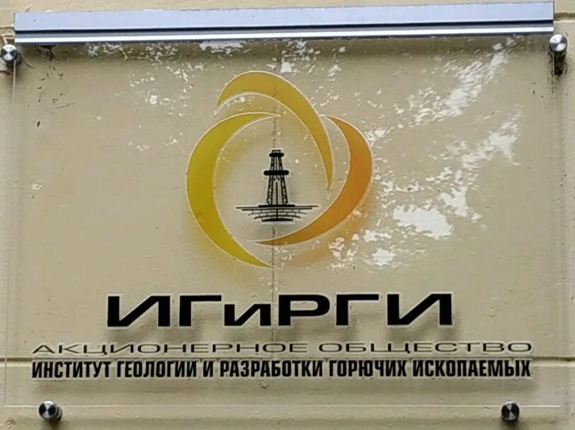 Игирги. Игирги логотип. игирги институт. игирги роснефть.