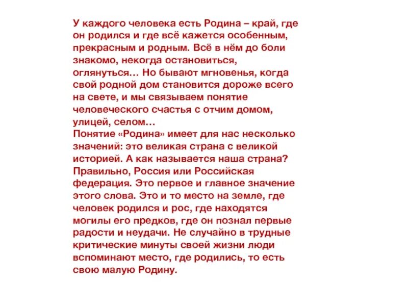 Д рос текст. У каждого человека есть малая Родина. У каждого человека есть своя малая Родина. У каждого человека есть своя Родина край где он родился. У каждого человека есть своя малая Родина край где он родился.