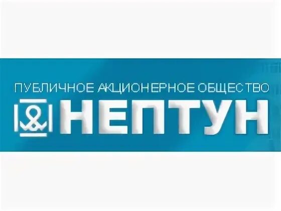 Пао нептун. Завод нептун. пао нептун ставрополь. пао нептун логотип. директор завода нептун ставрополь.