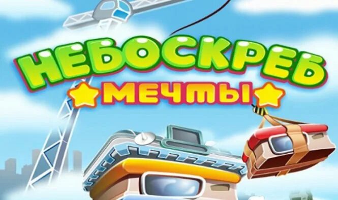 Небоскреб мечты много денег и баксов. Игра небоскреб. небоскреб мечты. взломать небоскреб. игра похожая на небоскреб мечты.