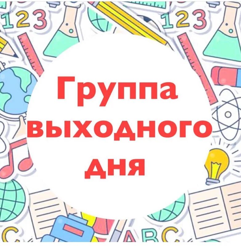 Школа без выходных. Группа выходного дня. Группа выходного дня в детском саду. Надпись группа выходного дня. Детский сад выходного дня.