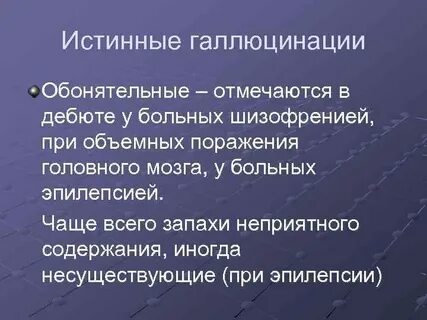Признаки истинных галлюцинаций