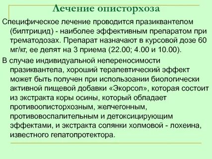 Описторхоз лечение