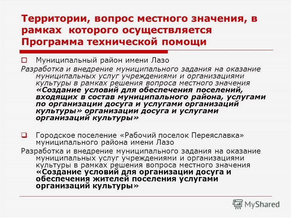 Полномочия поселением и муниципальным районом. Образец реестра муниципальных услуг. Муниципальные услуги в поселении. Муниципальные услуги в поселении. Муниципальные услуги в поселении.