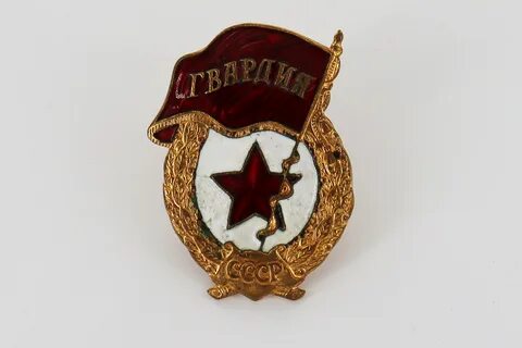 Рот гвардия