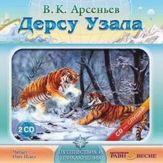 Дерсу узала слушать аудиокнигу