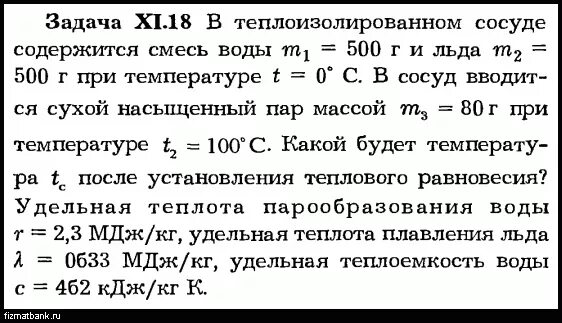 Теплоизолированный сосуд. Теплоизолированный сосуд это в физике. Теплоизолированный в физике задачах. В теплоизолированном сосуде содержится смесь m1 1. Сосуд с водой имеющей температуру 0