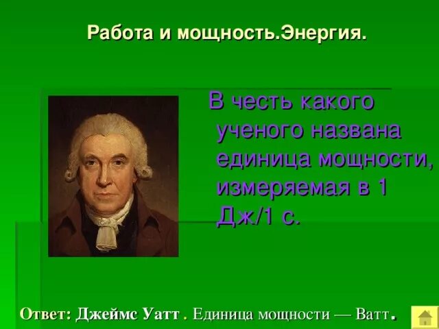 Ученый в честь которого названа единица измерения. Ученые в честь которых названы единицы измерения. Единицы мощности названы в честь. Ученый единица измерения энергии.