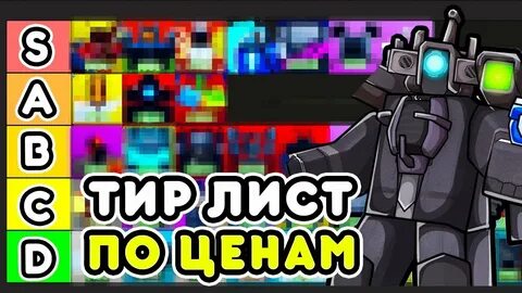 Тир лист toilet tower defense в гемах