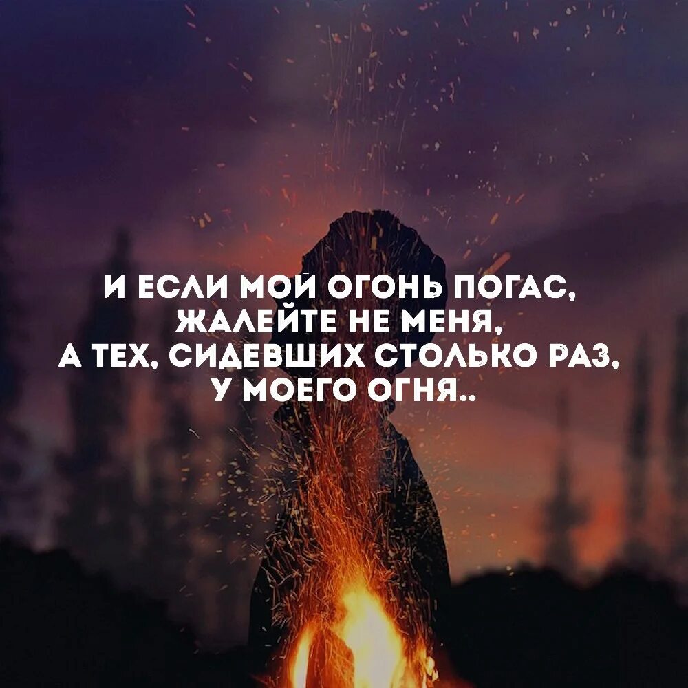 И если мой огонь погас. И если мой огонь погас жалейте. Цитаты про огонь. Огонь любви афоризмы.