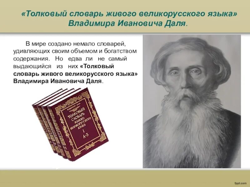 Толковый словарь значение совесть. Словари русского языка Владимира Ивановича Даля. В.И. даль "Толковый словарь". Даль словарь живого великорусского языка.