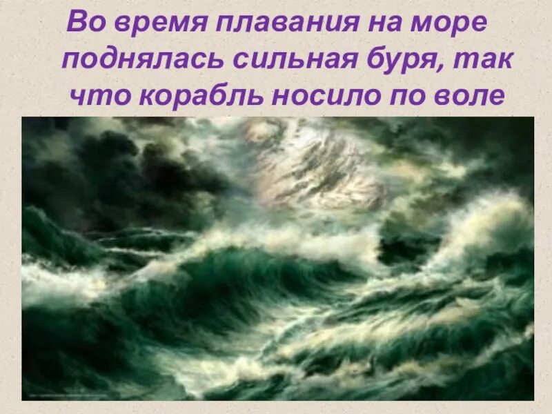 Поднялась сильная буря. Чем сильнее штормит буря тем. По воле волн. Словосочетание к вечеру на море поднялась сильная буря. 5 Вопросов по теме в бурю.