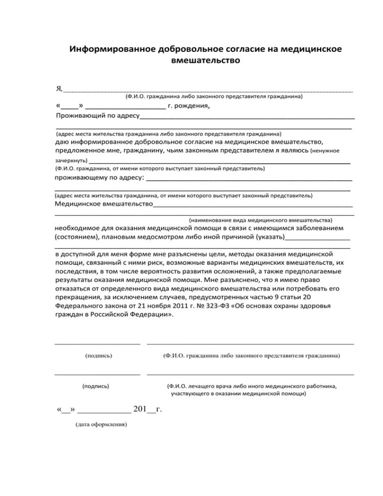 Бланк добровольного согласия на медицинское вмешательство образец. Информированное согласие родителей образец заполнения. Информированное согласие на медицинское вмешательство детям.