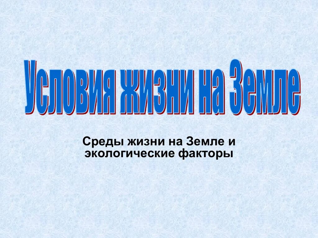 Условия жизни на земле 9 класс презентация