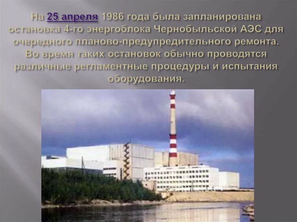 Сочинение чернобыльская аэс. Чернобыль 26 апреля 1986. Чернобыль слайд. Последствия чернобыльской аэс. Сочинение чернобыльская аэс.