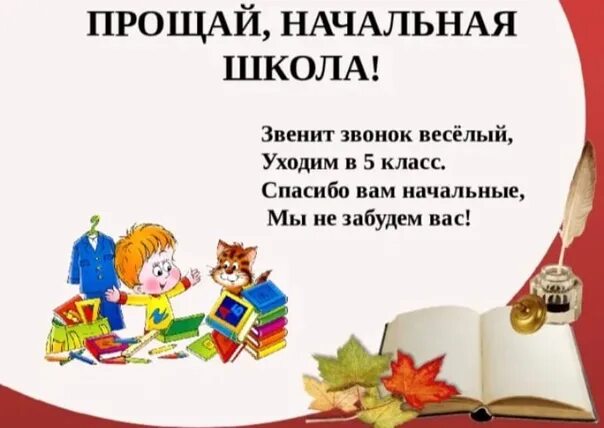 Текст прощания с классом. Прощай начальная школа стихи. Прощай начальная школа 4. Стихи про конец начальной школы. Стихотворение про начальную школу.