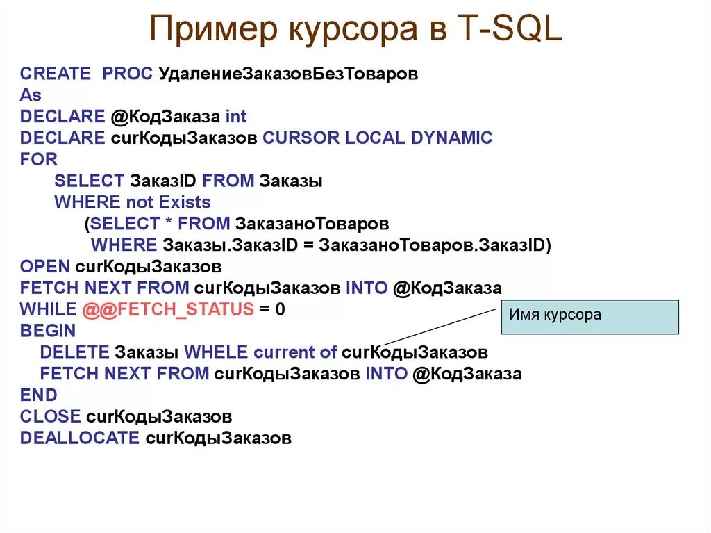 Sql максимальная дата. Курсоры SQL. Курсоры SQL примеры. Курсоры MYSQL примеры. Курсоры в MS SQL.