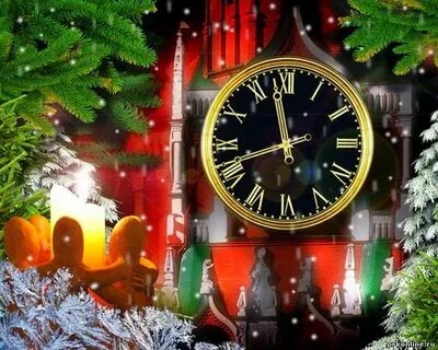 Будет бой курантов 13 января 2024