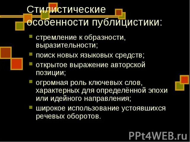 Стилистические особенности слов. Стилистические особенности. Стилистические особенности текста. Стилистические особенности языка средств массовой информации. Специфика PR-текста.