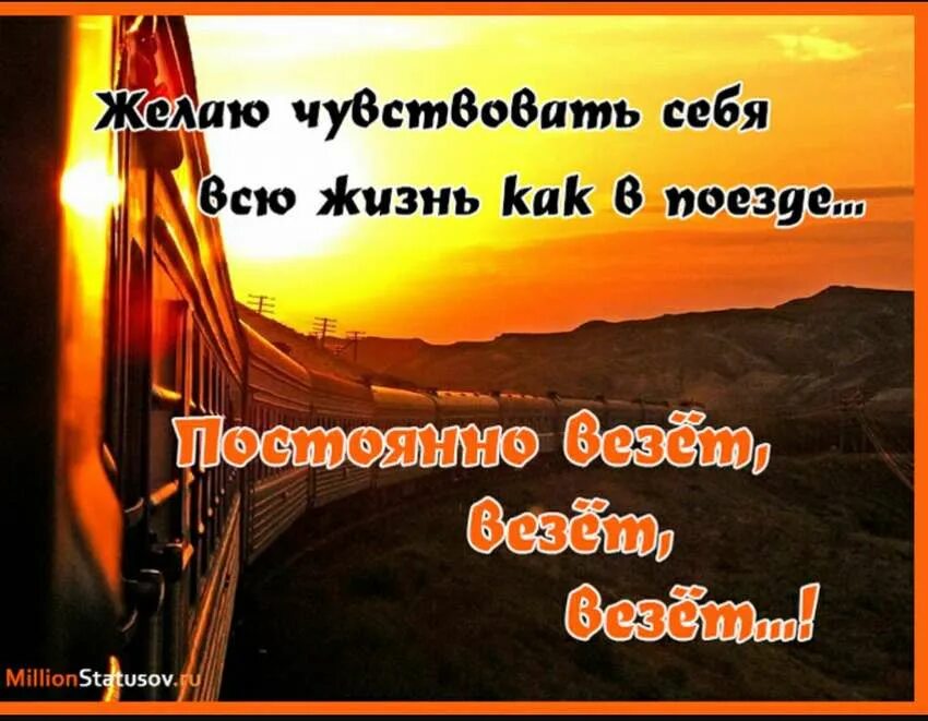 Пожелания доброго пути. Жизненные пожелания. Напутствие в дорогу. Удачной дороги тебе.