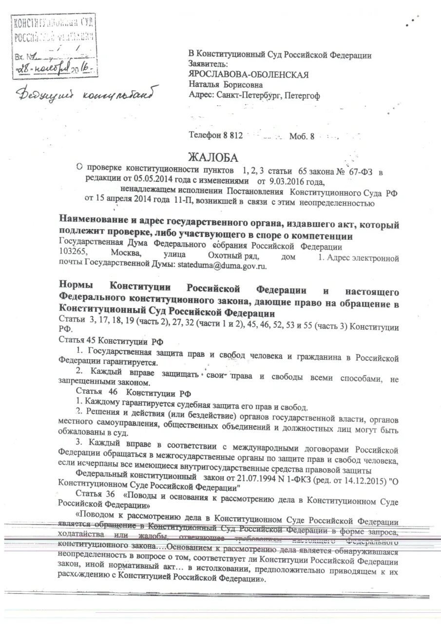 Жалоба в Конституционный суд РФ образец. Образец жалобы в Конституционный суд. Образец жалобы в Конституционный суд России. Составление жалобы в Конституционный суд образец. Иск в конституционный суд