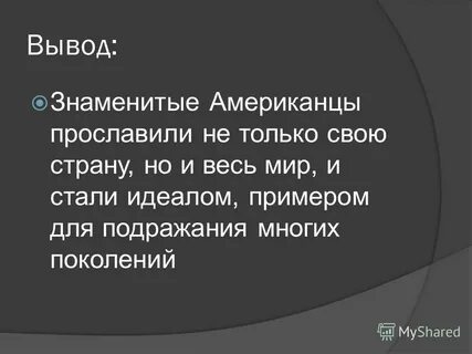 Вывод известный