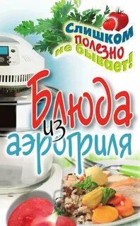 Книга рецептов для аэрогриля